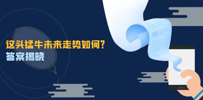 这头猛牛接下来会咋走？答案来了！特殊行情下曙光冒头，别错过这难得的机会-安索博客网