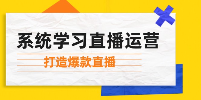 （12802期）手把手教你玩转直播：起号、主播技能、小店投流，爆款直播间这样打造-安索博客网