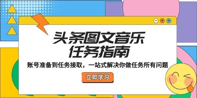 （12797期）头条图文音乐任务指南：手把手教你从账号准备到接单，搞定所有困惑-安索博客网