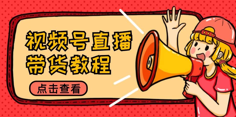 视频号直播带货全攻略：选品秘诀+话术拆解，小白也能快速上手-安索博客网