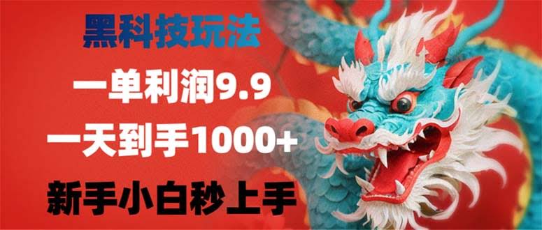 超简单黑科技玩法，一单赚9.9，新手也能日入1000+-安索博客网
