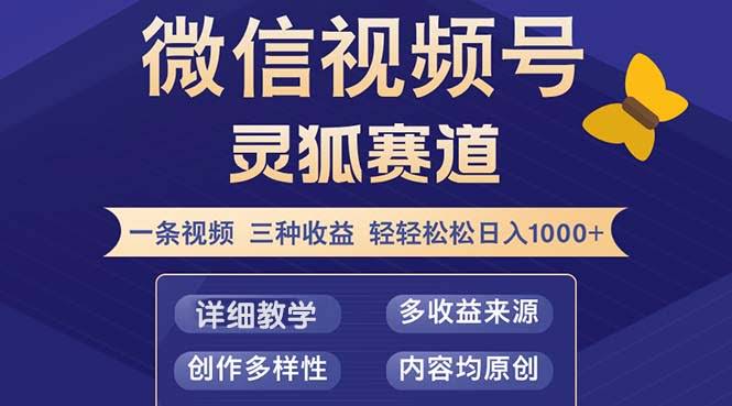 【视频号灵狐赛道2.0】一条视频赚三份钱，100%原创，小白三天就能破百-安索博客网