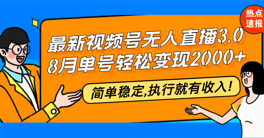 最新视频号无人直播3.0，8月单号赚2万+，稳得很，干就完事儿！-安索博客网