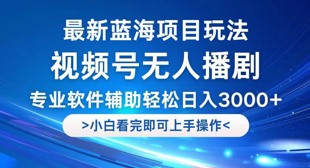 视频号新玩法：用无人播剧，躺着也能日赚3000+-安索博客网