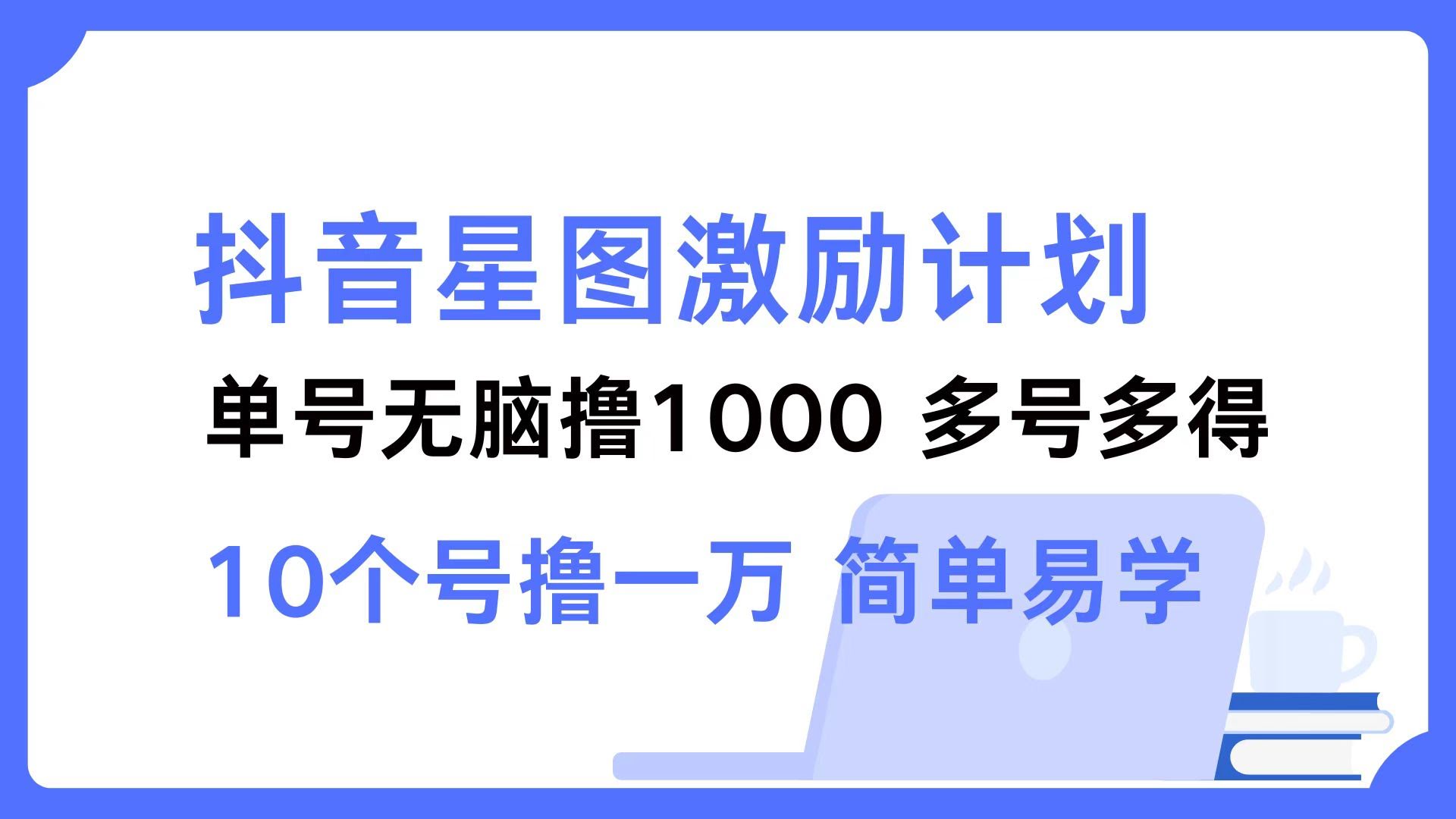 抖音星图激励计划，一个号轻松赚1000，两个号就2000，号越多赚越多，超简单-安索博客网
