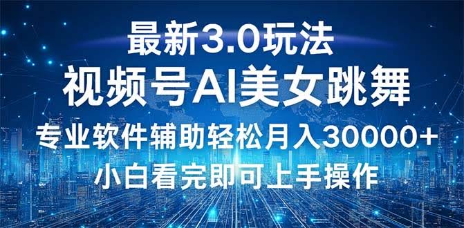 视频号3.0新玩法，当天起号轻松月入3万+，小白也能干-安索博客网
