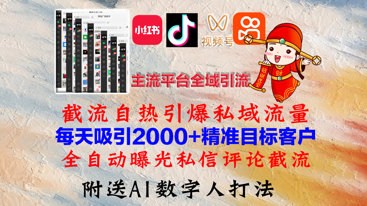（12786期）小红书、抖音、视频号、快手，全平台引流玩法，自带热度引爆私域流量-安索博客网