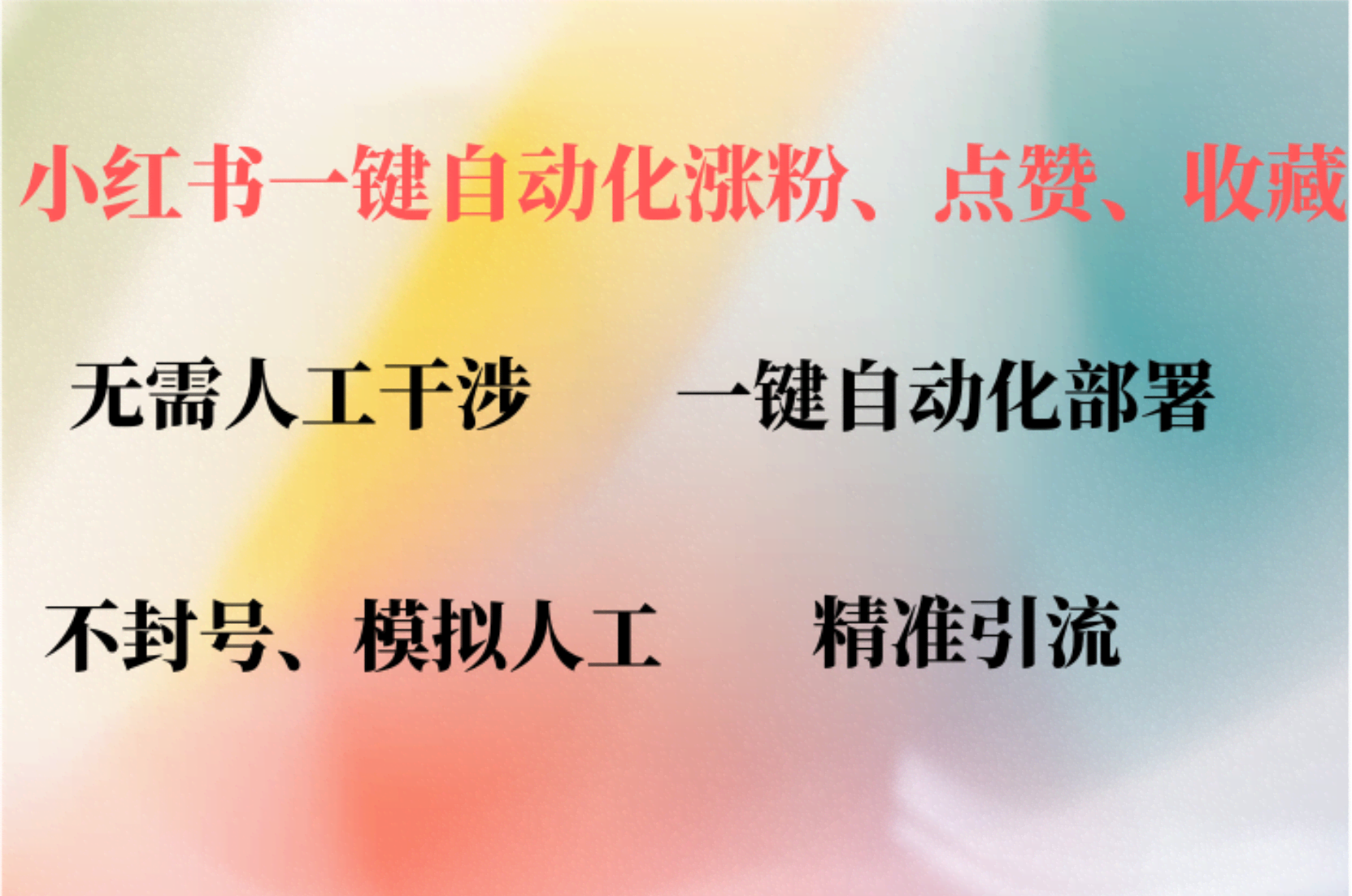 小红书一键自动化插件，评论点赞关注全自动，让你的账号活跃度飙升，涨粉快人一步！-安索博客网