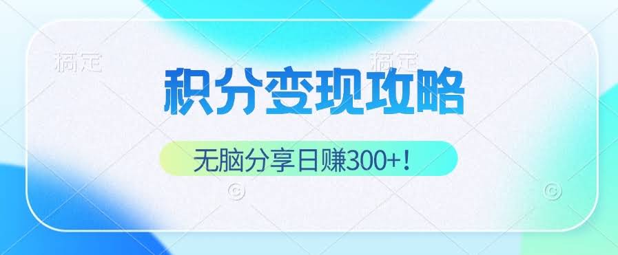 积分变现攻略 躺着也能赚钱！每天随便分享，日入300+-安索博客网