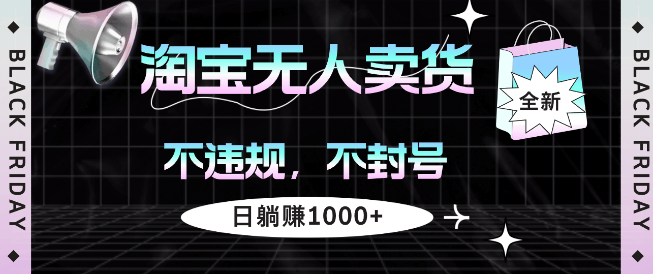 （12780期）淘宝无人卖货4，不违规不封号，超简单躺着赚，日入1000+-安索博客网
