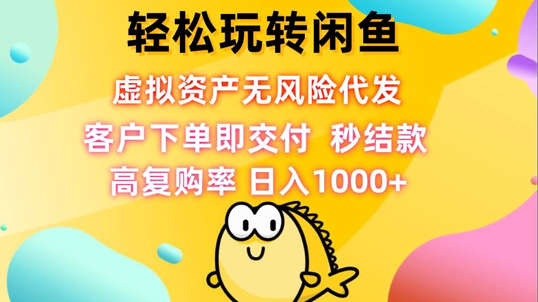 轻松玩转闲鱼虚拟资产代发，日赚不停-安索博客网