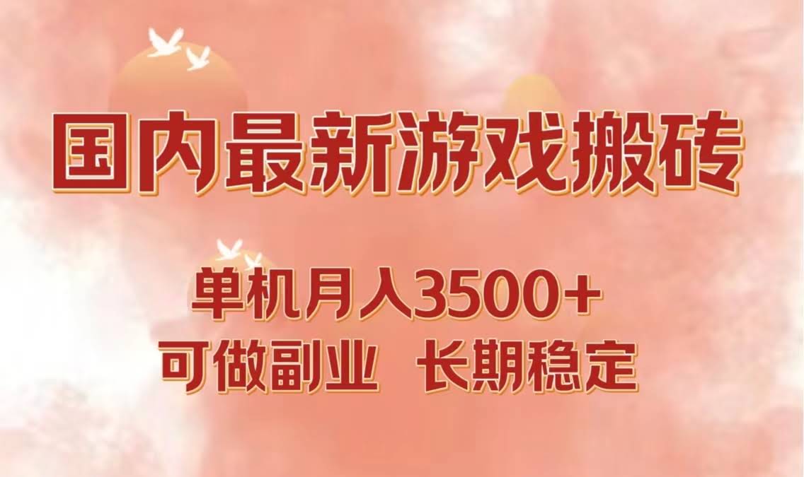 （12775期）最新游戏打金搬砖，单机月入3500+，副业稳得很-安索博客网
