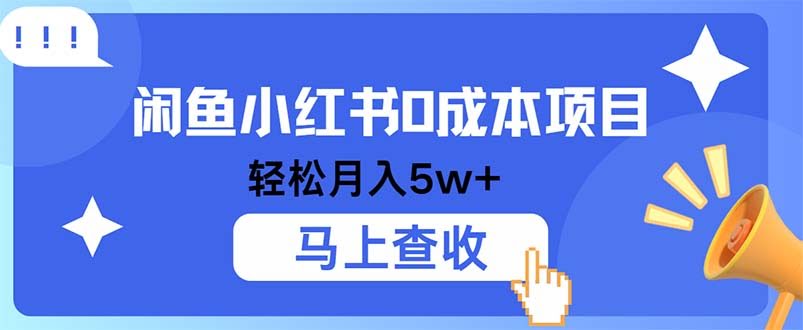 （第12777期）小鱼小红书0成本项目，利润超猛，全程手机搞定-安索博客网