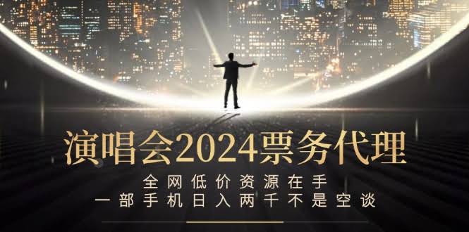 12774期：演唱会票务代理，低价票源随便拿，一部手机一天赚两千不是吹的-安索博客网