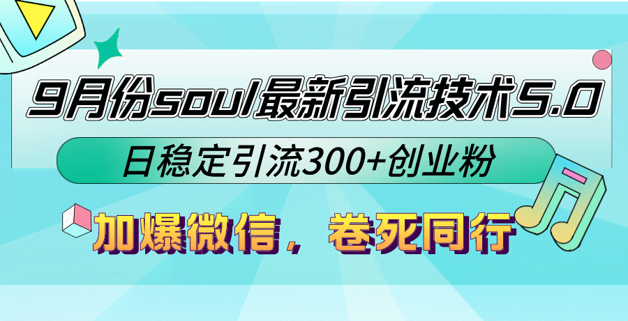 9月份Soul最新引流技巧5.0，每天稳定加300+创业粉，微信秒爆，同行直接卷哭-安索博客网