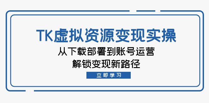 第12770期：手把手教你用TK虚拟资源变现，从下载到运营轻松赚钱-安索博客网
