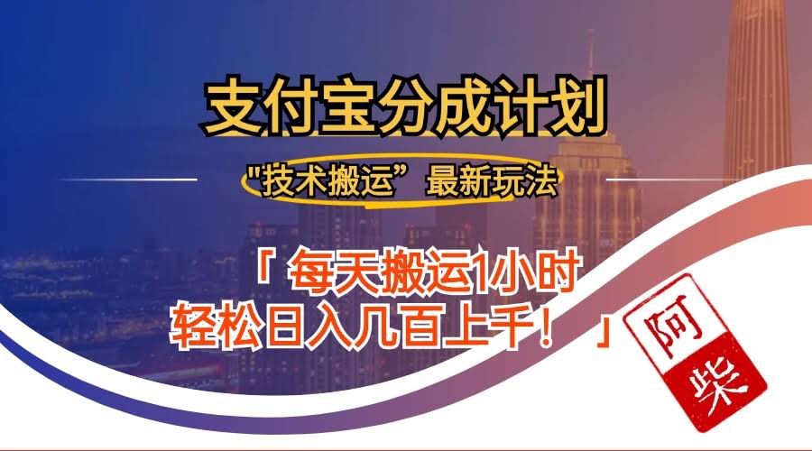 支付宝搞钱新路子：搬运玩法，轻松赚分成（2024年9月28日最新版）-安索博客网