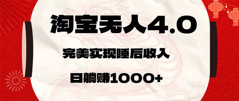 淘宝无人卖货4.0，傻瓜式操作，每天轻轻松松躺赚1000+-安索博客网