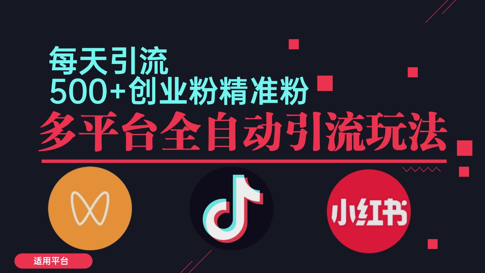 （12765期）小红书抖音视频号截流自热全平台引流打法，全自动引流【日引2000+精准…-安索博客网