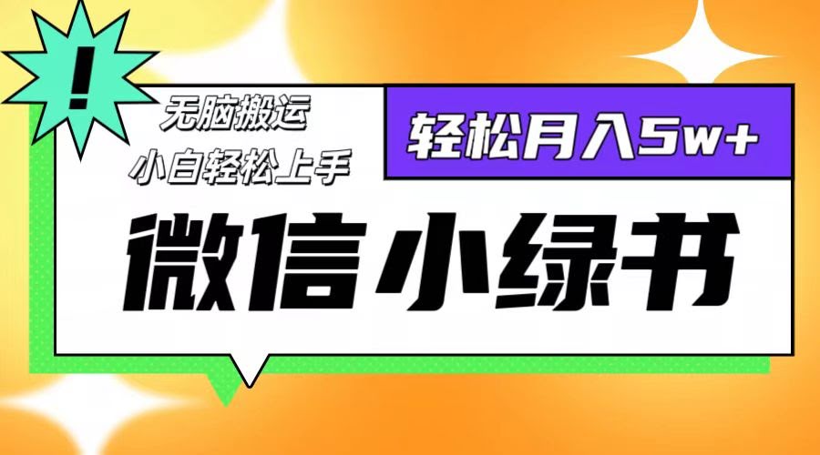 微信小绿书项目，手机就能搞，每天十分钟，轻松日赚1000+-安索博客网