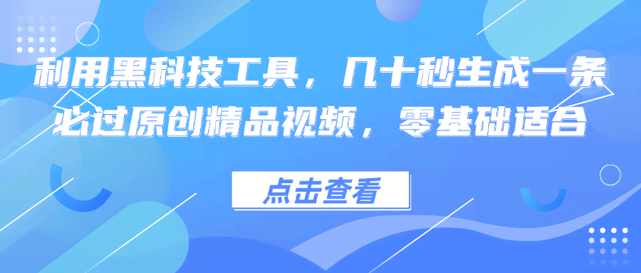 12764期）黑科技神器，几十秒搞定一条原创视频，新手也能轻松上手-安索博客网
