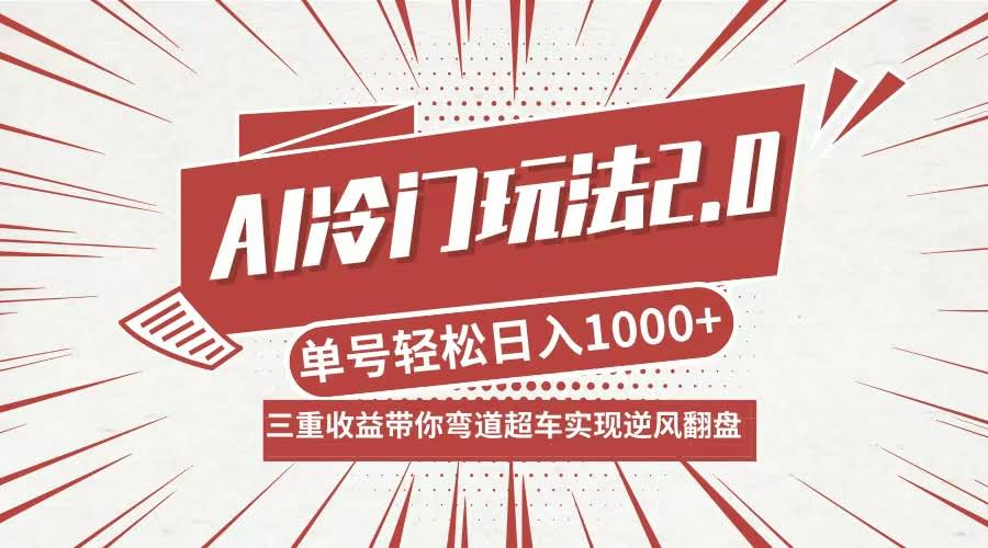 （12759期）AI新玩法2.0升级版：赚分成、带货、带徒弟，多种路子搞钱，日入1000+-安索博客网