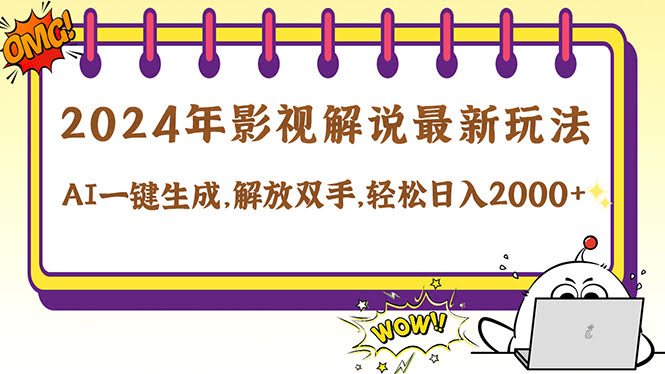2024影视解说新玩法，AI一键搞定原创视频，10秒出片，每天轻松赚2000+-安索博客网