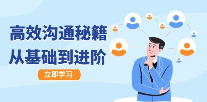 沟通高手速成指南：从菜鸟到社交达人，图文音频全都有-安索博客网