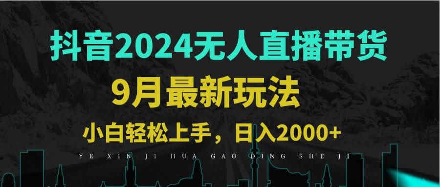9月抖音无人直播带货新玩法，不违规，三天起号，每天躺赚1000+-安索博客网