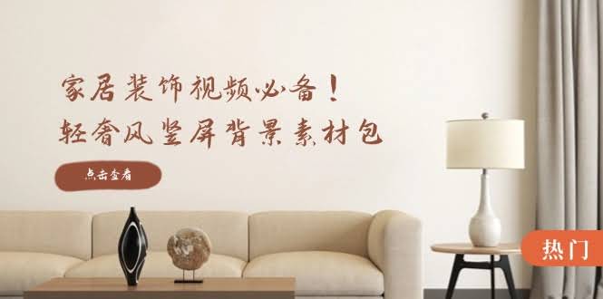 （12753期）家居视频必备！轻奢风竖屏背景素材包，有清晰、中间虚化、全屏虚化三种版本-安索博客网
