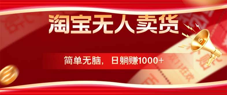 淘宝无人卖货新玩法，简单到不用动脑，每天躺着收入1000+，国庆节还能赚更多！-安索博客网