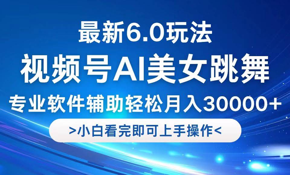 （12752期）视频号最新6.0玩法，当天起号，小白也能轻松月入30000+-安索博客网