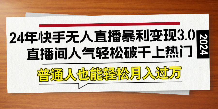 快手无人直播3.0：小白也能轻松上热门，直播间人气破千不是梦-安索博客网
