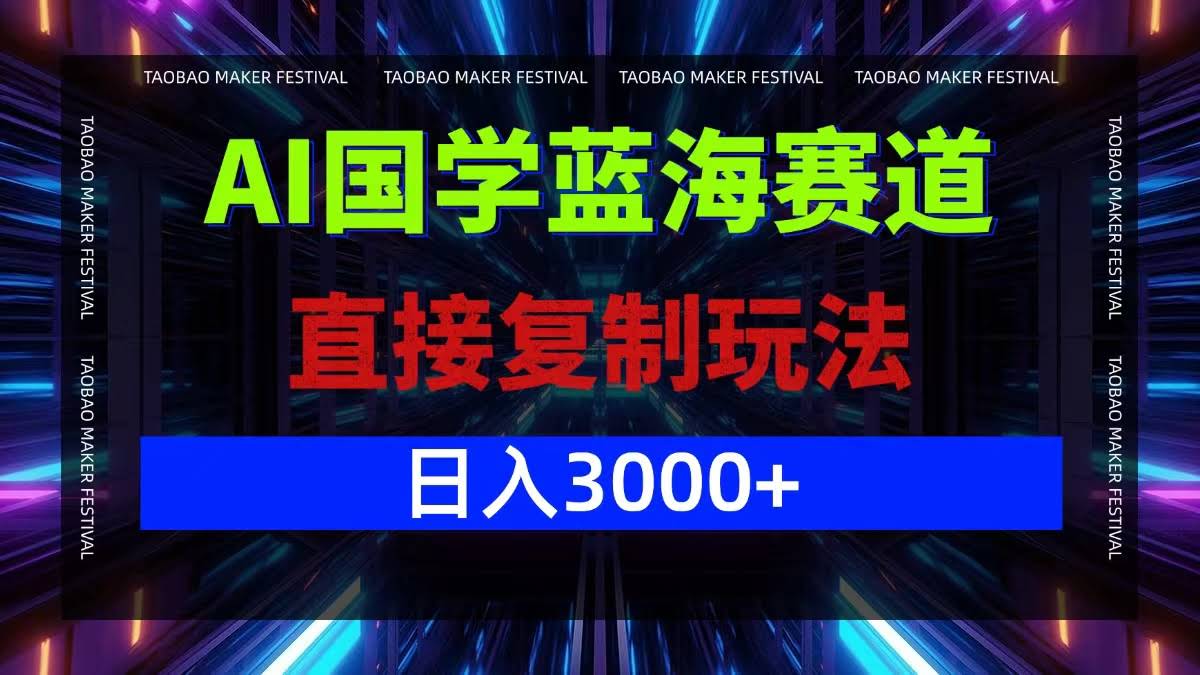 AI国学蓝海赛道，照着做就能轻松日入3000+-安索博客网
