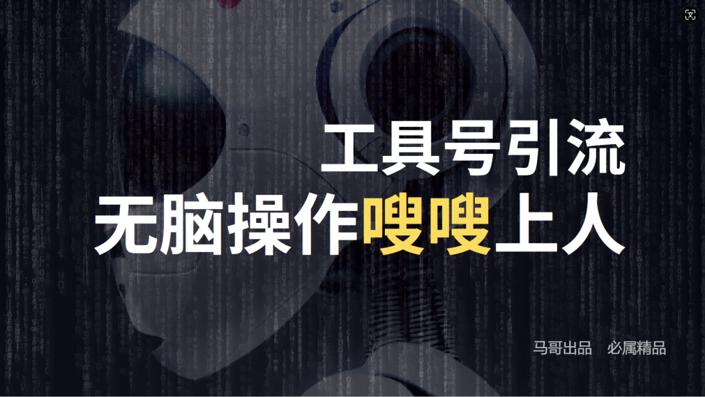 （12747期）24年抖音新玩法：搞个工具号，每天引流300+创业粉，轻松赚5000+-安索博客网