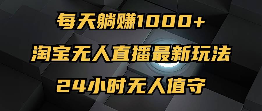 （12746期）淘宝无人直播新玩法，躺着也能日赚1000+，24小时自动播，不违规不封号-安索博客网