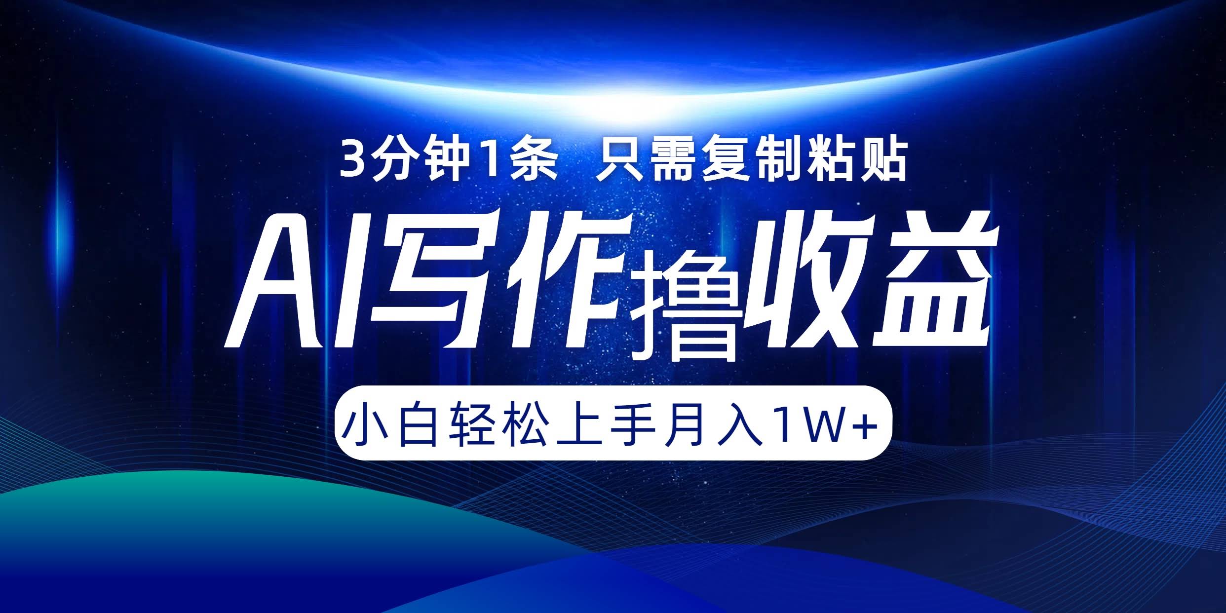 12744期：AI写作赚钱法，3分钟一篇，复制粘贴就行，一次性发到多个平台，月入过万-安索博客网