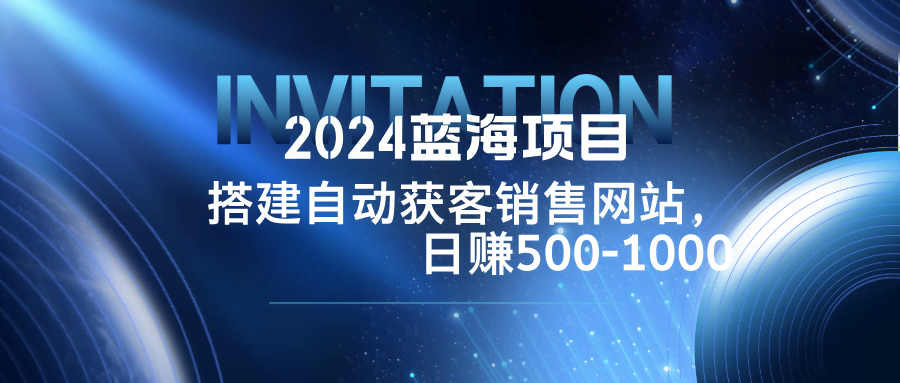 （12743期）2024年超火项目：自己搭个销售网站，自动来客户，每天赚500-1000元-安索博客网