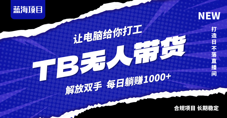 （12742期）淘宝无人直播新套路，不违规不封号，轻松月入3W+-安索博客网