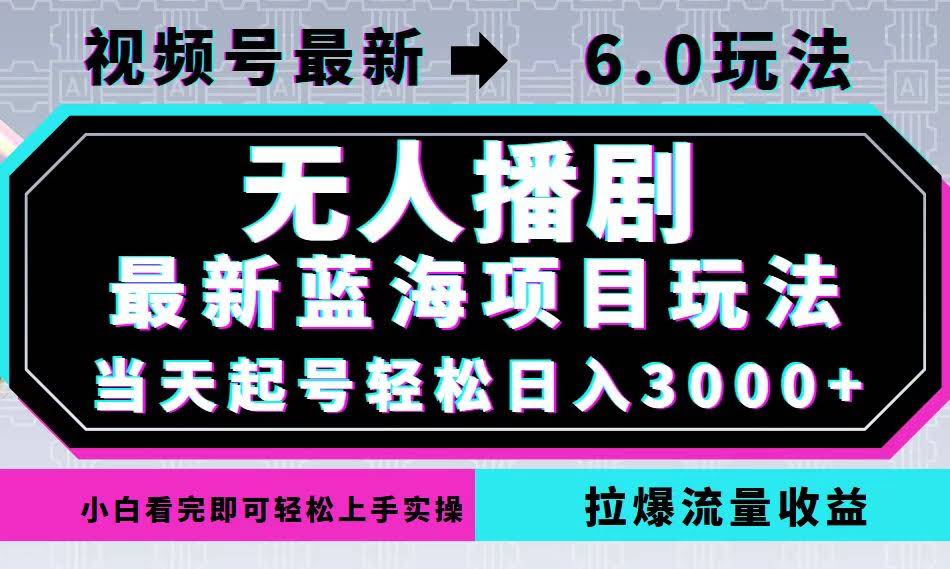 （12737期）视频号6.0新玩法：不用真人出镜，放放剧就能日赚3000+，最新蓝海项目，流量直接拉满…-安索博客网