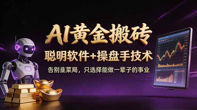 A1黄金搬砖：用聪明软件+操盘手技术，让你告别韭菜命，小白也能日赚50-100U-安索博客网