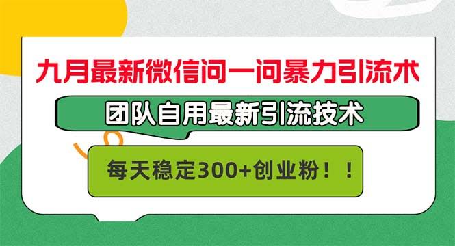 九月最新微信问一问暴力引流术，团队自用，每天稳定300+创收-安索博客网