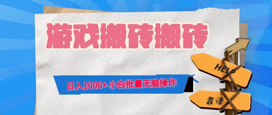 （12733期）游戏全自动打金搬砖，日入1000+ 小白也能批量操作，超简单-安索博客网
