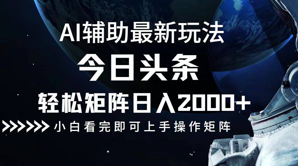 今日头条最新玩法，轻松搞矩阵，日赚2000+-安索博客网