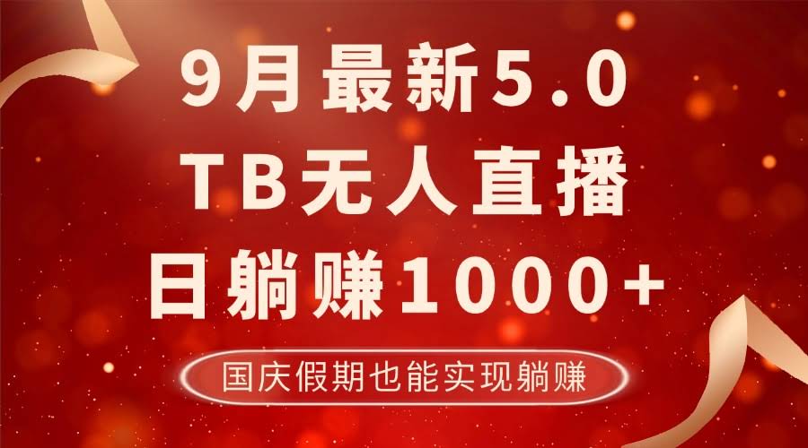 9月淘宝无人直播新玩法，日赚1000+不封号，国庆假期也能躺着赚钱！-安索博客网