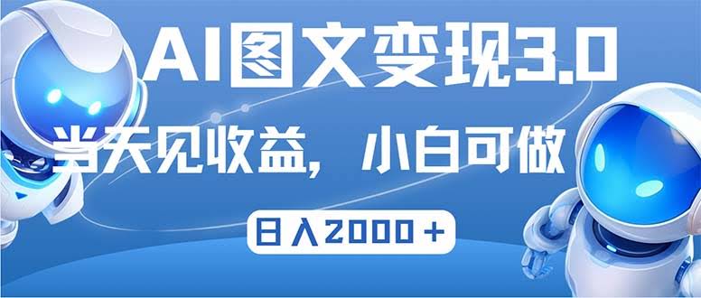 最新AI图文变现3.0玩法，第二天就能看到钱，日赚2000+-安索博客网