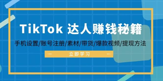 TikTok达人赚钱秘籍：手机设置到提现，轻松搞定全球带货-安索博客网