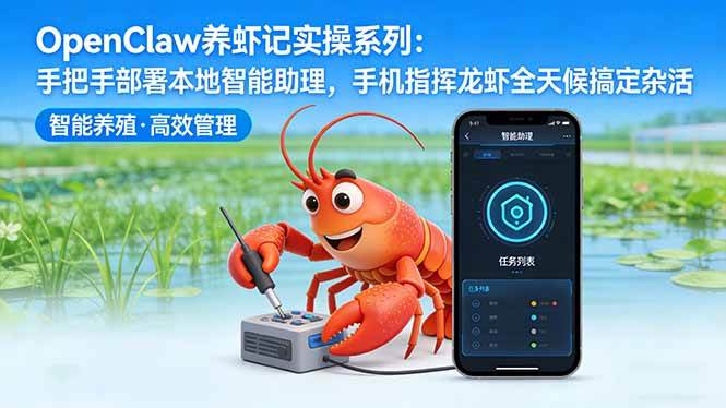 （17790期）OpenClaw养虾记实操系列：手把手教你把手机变成指挥棒，让龙虾全天候帮你跑腿干活-安索博客网