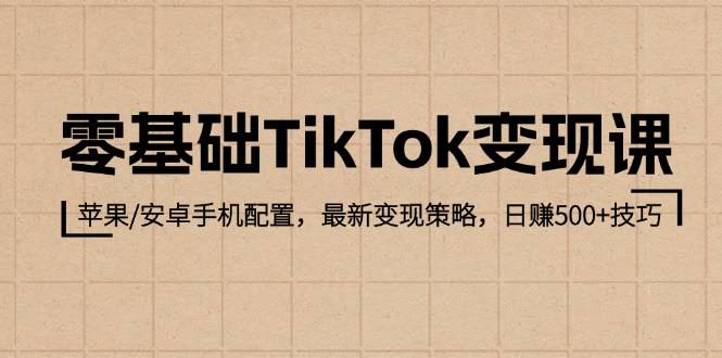 （12723期）零基础玩转TikTok赚钱课：苹果/安卓手机设置，最新搞钱套路，轻松日赚500+-安索博客网