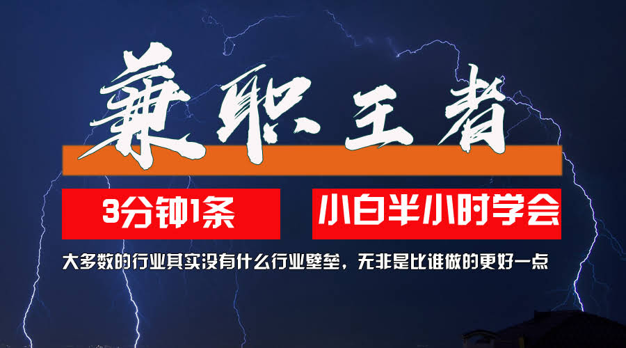 （12721期）兼职王者，3分钟搞定一条，傻瓜式批量操作，新手半小时上手，长期稳定，一天200+-安索博客网